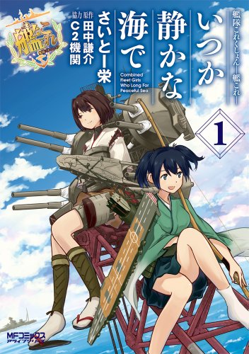 艦隊これくしょん〜艦これ〜いつか静かな海で
