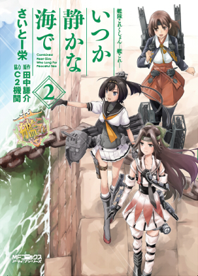 艦隊これくしょん〜艦これ〜いつか静かな海で 2
