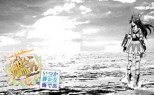 艦隊これくしょん〜艦これ〜いつか静かな海で